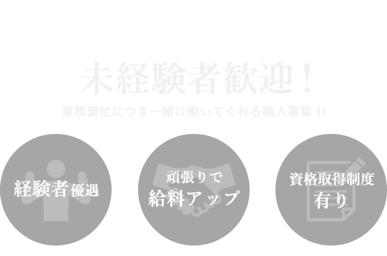 未経験者歓迎！、業務繁忙につき一緒に働いてくれる職人募集！！、経験者優遇、頑張りで給料アップ、資格取得制度有り