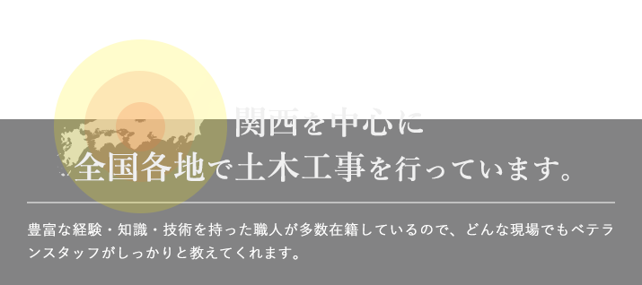 関西を中心に全国各地で土木工事を行っています。